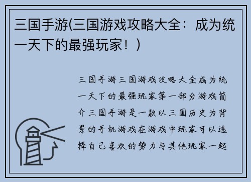 三国手游(三国游戏攻略大全：成为统一天下的最强玩家！)