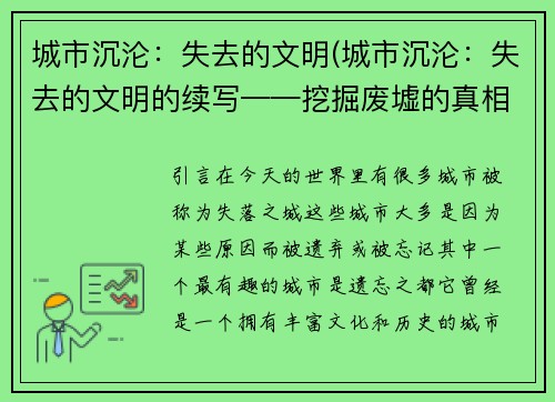 城市沉沦：失去的文明(城市沉沦：失去的文明的续写——挖掘废墟的真相)