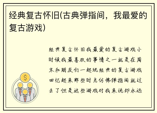 经典复古怀旧(古典弹指间，我最爱的复古游戏)