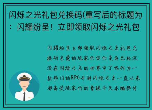 闪烁之光礼包兑换码(重写后的标题为：闪耀纷呈！立即领取闪烁之光礼包兑换码)