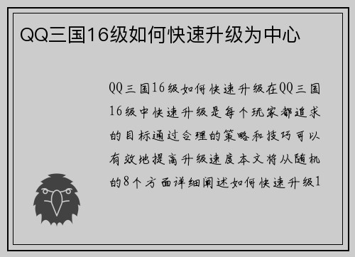 QQ三国16级如何快速升级为中心